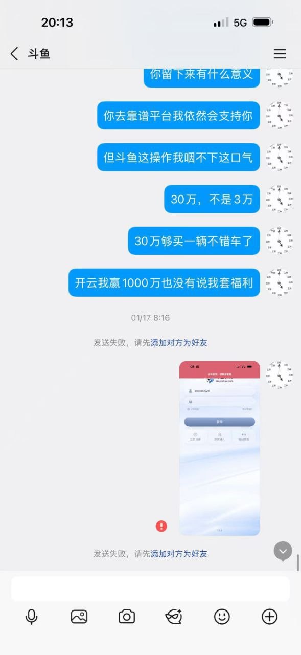 曝光斗鱼体育黑平台,30多万就一点理由不给直接明着黑了?