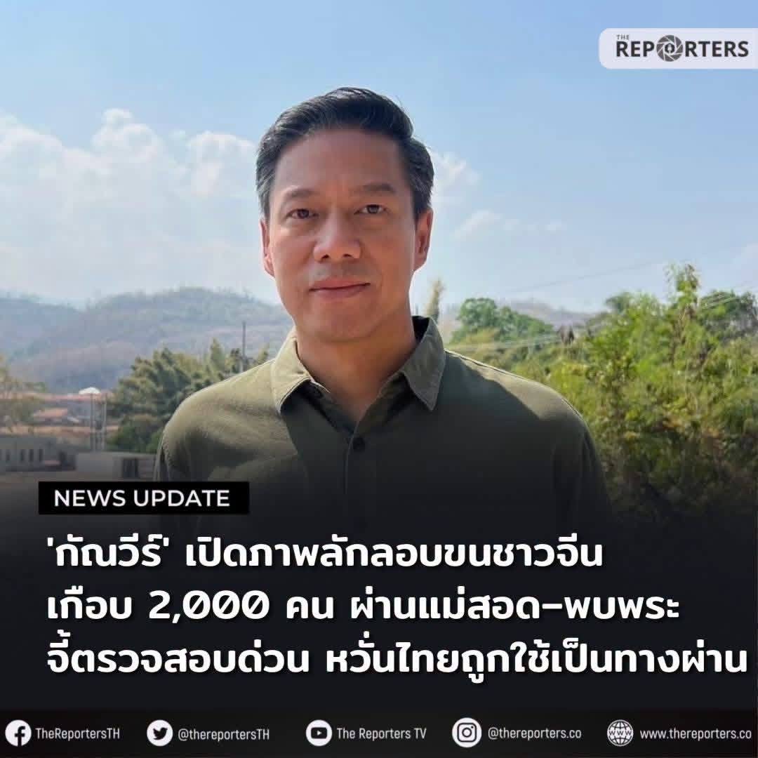 泰前议员曝光近2000名中国人疑似经湄索—帕蓬转运,敦促政府紧急调查